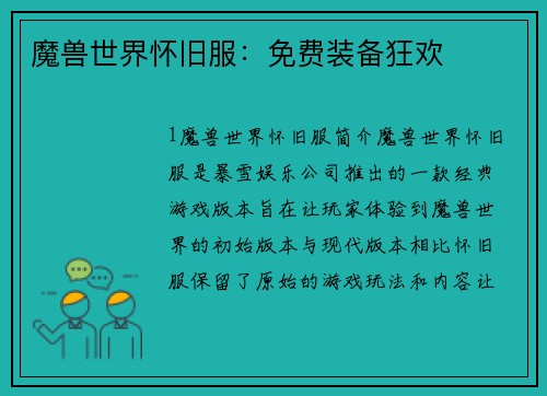 魔兽世界怀旧服：免费装备狂欢