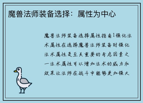 魔兽法师装备选择：属性为中心